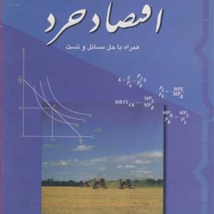 کتاب اقتصاد خرد همراه با حل مسائل و تست