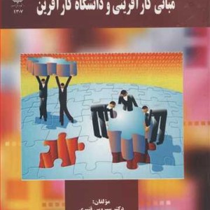 کتاب مبانی کارآفرینی و دانشگاه کارآفرین