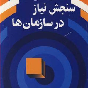 راهنمای عملی سنجش نیاز در سازمان ها