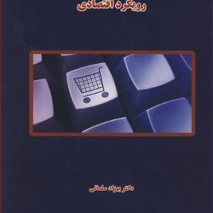 کتاب مبانی فناوری اطلاعات رویکرد اقتصادی