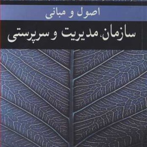 اصول و مبانی سازمان مدیریت و سرپرستی