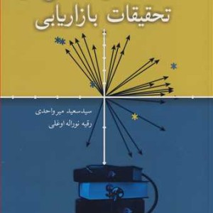 تکنیک های تحلیلی در تحقیقات بازاریابی