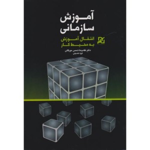 آموزش سازمانی انتقال آموزش به محیط کار