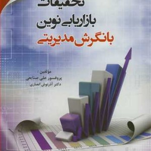 کتاب تحقیقات بازاریابی نوین با نگرش مدیریتی