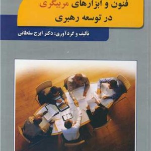 فنون و ابزارهای مربیگری در توسعه رهبری