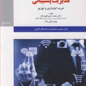 کتاب مدیریت پشتیبانی خرید انبارداری و توزیع