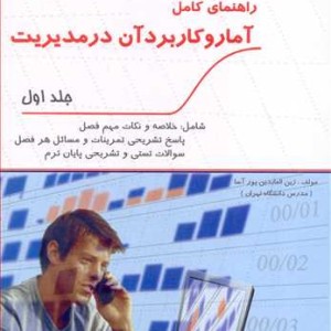 راهنمای کامل آمار و کاربرد آن در مدیریت جلد 1