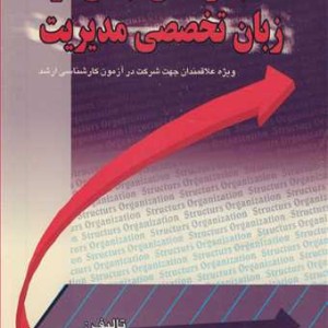 کتاب مجموعه ای جامع اززبان تخصصی مدیریت