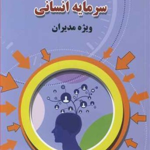 کتاب مدیریت اشتیاق شغلی سرمایه انسانی ویژه مدیران