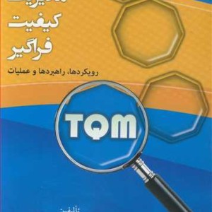 کتاب مدیریت کیفیت فراگیر رویکردها راهبردها و عملیات