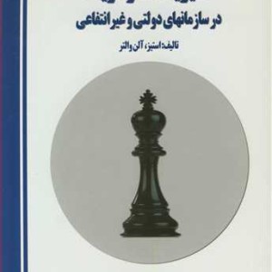 کتاب مدیریت استراتژیک در سازمانهای دولتی و غیرانتفاعی