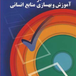 مبانی مدیریت کیفیت در آموزش و بهسازی منابع انسانی
