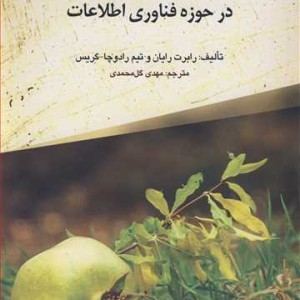 کتاب بهبود خدمات و کاهش هزینه ها در حوزه فناوری اطلاعات
