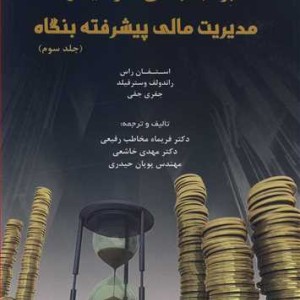 کتاب بودجه بندی سرمایه و مدیریت مالی پیشرفته بنگاه جلد3