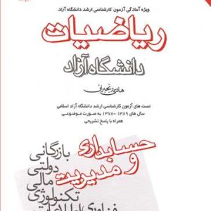 ریاضیات ویژه آمادگی آزمون کارشناسی ارشددانشگاه آزاد