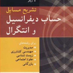 تشریح مسایل حساب دیفرانسیل و انتگرال