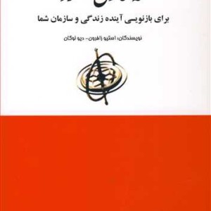 کتاب سه قانون عملکرد برای بازنویسی آینده زندگی و سازمان شما
