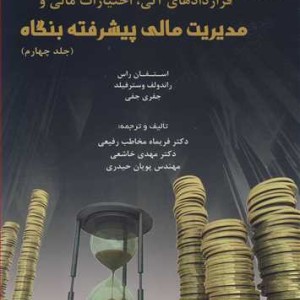 کتاب قراردادهای آتی اختیارات مالی و مدیریت مالی پیشرفته جلد4