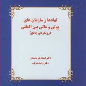 کتاب نهادها و سازمان های پولی و مالی بین المللی