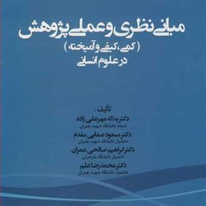 کتاب مبانی نظری و عملی پژوهش