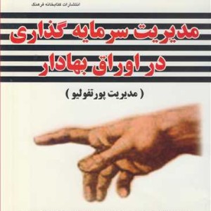 کتاب مدیریت سرمایه گذاری در اوراق بهادار