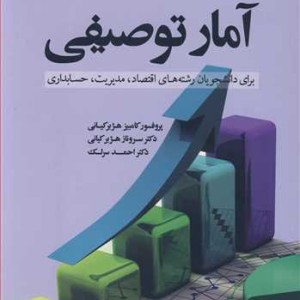 آمار توصیفی برای دانشجویان رشته های اقتصاد مدیریت حسابداری