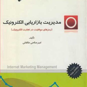 کتاب مدیریت بازاریابی الکترونیک