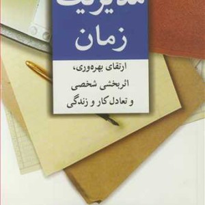 مدیریت زمان ارتقای بهره وری اثربخشی شخصی و تعادل کار و زندگی