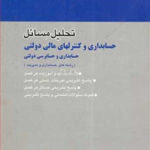 تحلیل مسایل حسابداری وکنترلهای مالی دولتی حسابداری وحسابرسی دولتی