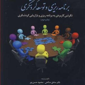 کتاب برنامه ریزی وتوسعه گردشگری نگرشی کاربردی به برنامه ریزی و بازاریابی گردشگری