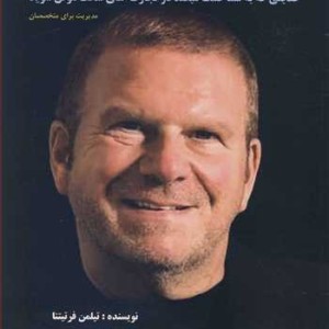 کتاب ساکت باش و فقط گوش کن حقایقی که به شما کمک میکند در تجارت های سخت موفق شوید