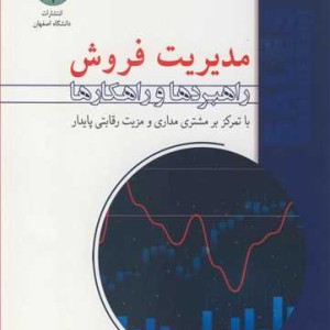 مدیریت فروش راهبردها و راهکارها