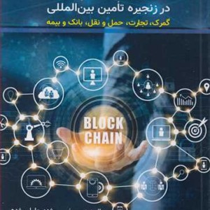 کاربرد بلاک چین در زنجیره تامین بین المللی