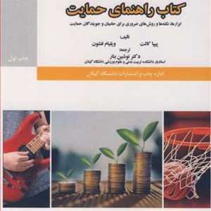 کتاب راهنمای حمایت