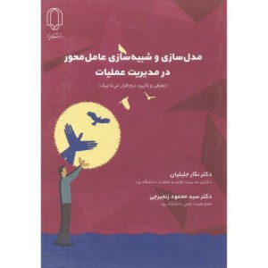 کتاب مدل سازی و شبیه سازی عامل محور در مدیریت عملیات