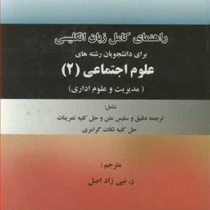 کتاب راهنمای کامل زبان انگلیسی برای دانشجویان رشته های علوم اجتماعی 2