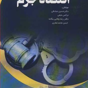 کتاب اقتصاد جرم