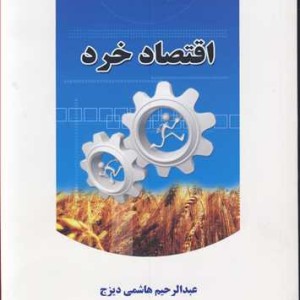 کتاب اقتصاد خرد اثر عبدالرحیم هاشمی دیزج