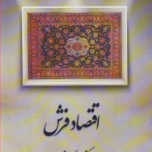 کتاب اقتصاد فرش