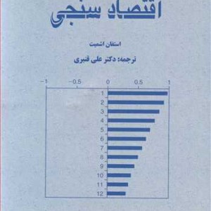 کتاب اقتصادسنجی