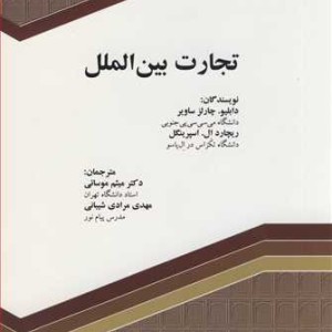 کتاب تجارت بین الملل نشر نورعلم