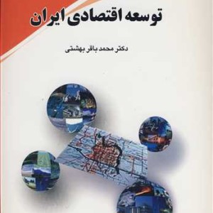 کتاب توسعه اقتصادی ایران