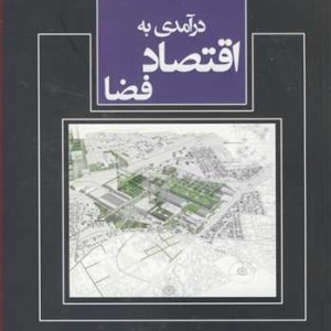 کتاب درآمدی به اقتصاد فضا