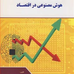 کتاب هوش مصنوعی در اقتصاد