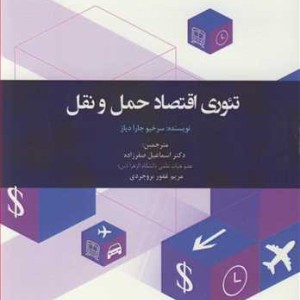 کتاب تئوری اقتصاد حمل و نقل