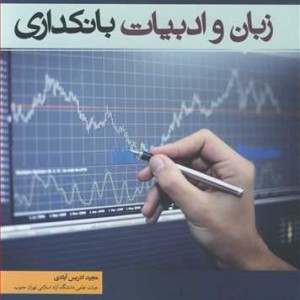 کتاب زبان و ادبیات بانکداری