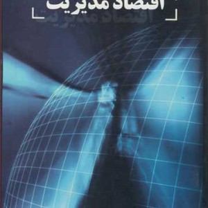 کتاب اقتصاد مدیریت اثر سینا نعمتی زاده