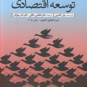 کتاب درآمدی بر توسعه اقتصادی
