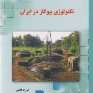 تکنولوژی بیوگاز در ایران