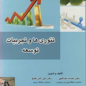 کتاب تئوری ها و تجربیات توسعه